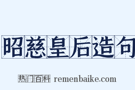 昭慈皇后造句是什么意思的图片